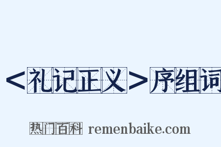 ＜礼记正义＞序组词是什么意思的图片